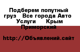 Подберем попутный груз - Все города Авто » Услуги   . Крым,Приморский